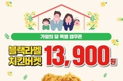 KFC, 5월 초특가 ‘블랙라벨치킨버켓’ 특별 할인