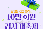 농협몰 신선플러스, '10만 회원 감사 대축제' 개최