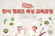 농식품부-한식진흥원, 올해 한식 셰프 육성 교육과정 기관 모집
