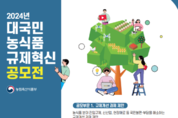 농식품부, 농식품 규제혁신 대국민 공모전 개최