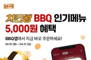 BBQ, 봄 맞이 앱 활용 할인 프로모션 '치킨왕' 진행