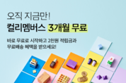 컬리, 유료멤버십 '컬리 맴버스' 신규 3개월 무료...기존 가입자 페이백