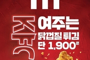 KFC, ‘쥭여주는 닭껍질튀김 1900원’ 이벤트 진행
