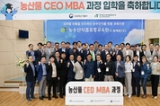 한국농수산식품유통공사, 농수산식품 인재 양성 위한 농산물 CEO MBA 교육 진행