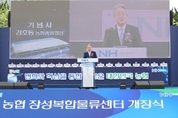 농협, '장성복합물류센터' 개장식 개최