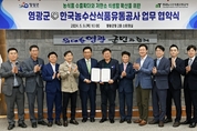 한국농수산식품유통공사-영광군, 저탄소 식생활 확산 협약