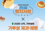 농식품부-aT, 올해 가루쌀 제과제빵 신메뉴 품평회 개최