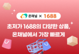 알리바바그룹 1688닷컴, 온채널과 한국 도매시장 공략
