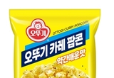 오뚜기, 카레 풍미와 후추 매콤한 맛 살린 '오뚜기 카레 팝콘' 출시
