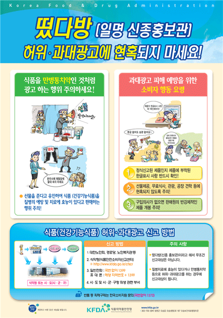 식약청이 전국 경로당과 노인복지관 등에 배포한다고 밝힌 '떴다방' 과대광고 소비자 주의 당부 및 신고요령 홍보물.