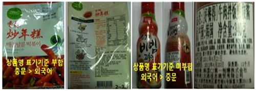 중국 정부의 수입 포장식품 라벨링 규정 강화에 따른 올바른 상품명 표기 사례(왼쪽)와 잘못 표시한 다수 수입식품 사례(오른쪽). aT 제공.