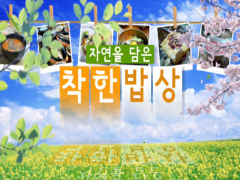 착한밥상 이미지