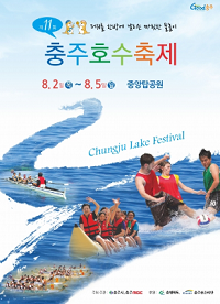 제11회 충주 호수축제 포스터