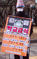 위탁급식업체 대표들이 2003년 세종로 종합청사 앞에서 학교급식 직영화 반대 릴레이 1인 시위를 벌이고 있다