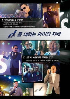 싸이의 드라이피니쉬D 광고