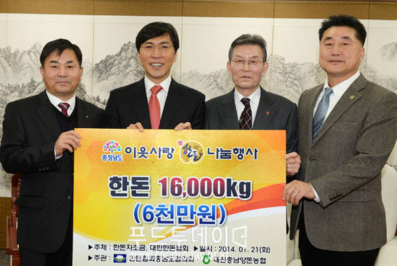 (사진 왼쪽부터) 이제만 대전충남양돈농협조합장, 안희정 충남도지사, 신한철 충남사회복지공동모금회장, 배상종 한돈협회 충남도협의회회장