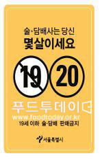 술, 담배 연령제한 포스터
