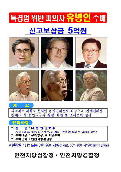 유병언 수배 포스터