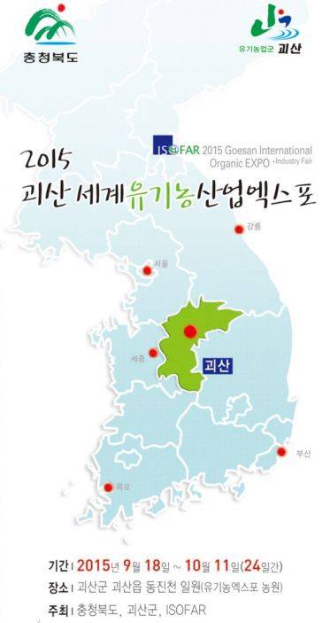2015 괴산세계유기농산업엑스포 리플렛