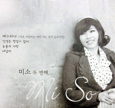 가수 미소 2집 '예그리나' 앨범
