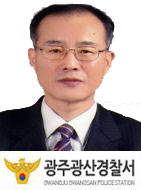 안병호 광주 광산경찰서장