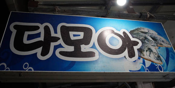 다모아 횟집 간판