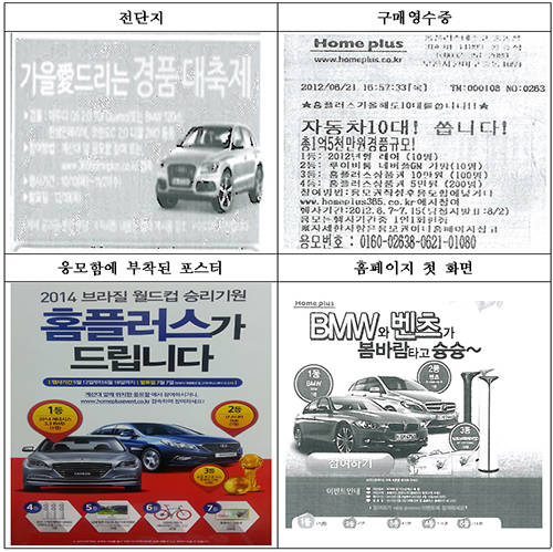 홈플러스 경품행사 광고물(공정거래위원회)