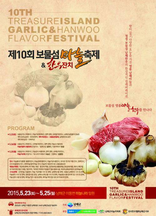 남해군 보물섬 마늘축제 포스터 (남해군청)
