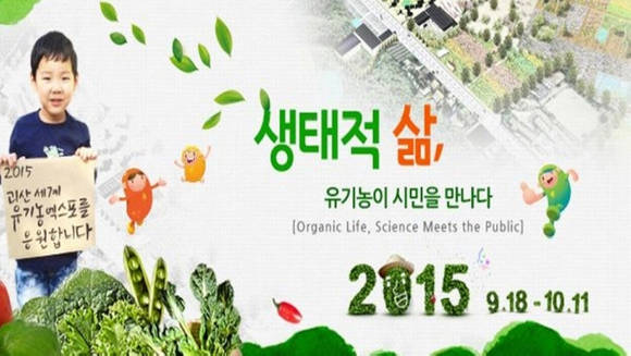 2015 괴산세계유기농산업엑스포 공식 페이스북(괴산세계유기농산업엑스포 페이스북) 
