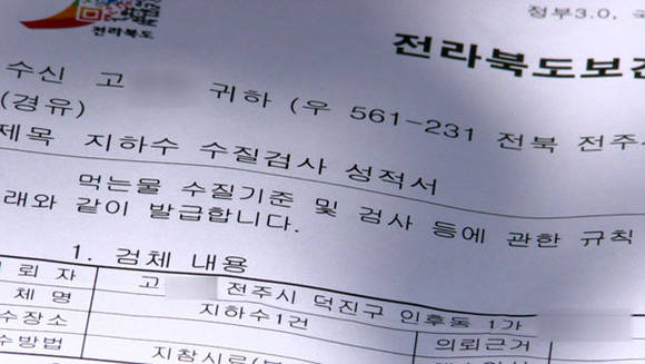 고OO씨 전북환경보건연구원 수질검사결과