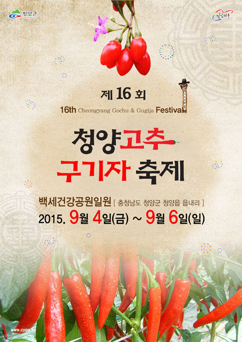 청양고추 구기자 축제 포스터 (충남 청양군청 제공)