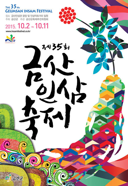 2015 금산인삼축제 포스터 (충남 금산군청 제공)