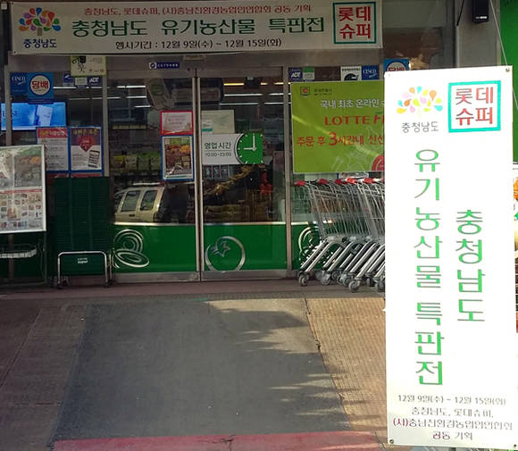 롯데슈퍼에서 충남 유기농산물 특판전을 실시 중이다. (사진제공 충남도)