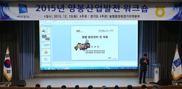 경기도가 양봉산업발전 워크숍을 진행하고 있다. (사진제공 경기도)
