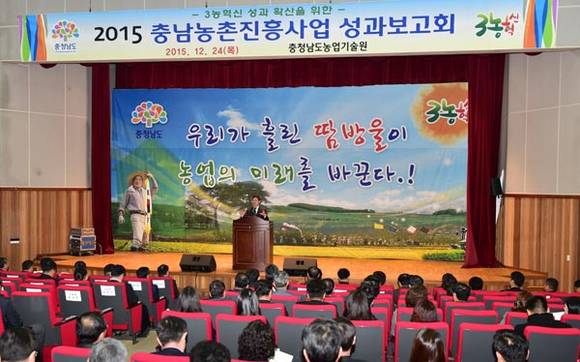 충남농기원이 2015 충남농촌진흥사업 성과보고회를 진행하고 있다. (사진제공 충청남도)