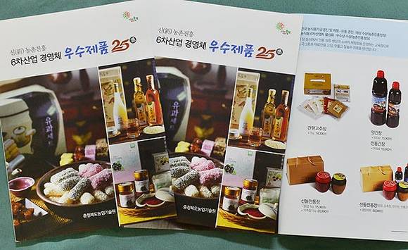 충북농기원 '6차산업 경영체 우수제품 25선' 홍보 책자 (충청북도 사진제공)