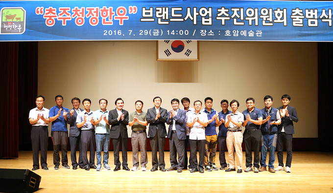 충주청정한우 브랜드사업 추진위원회 출범식