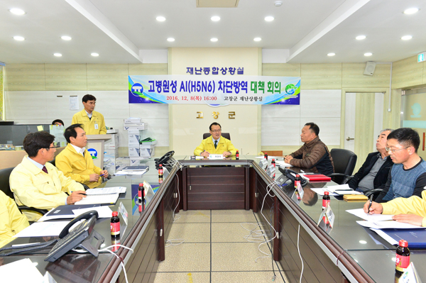 고창군 AI확산방지 방역대책회의