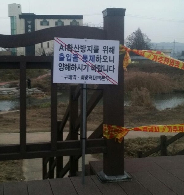 안성시, 안성천에 고병원성 AI 차단 위해 출입통제 안내표지판 설치