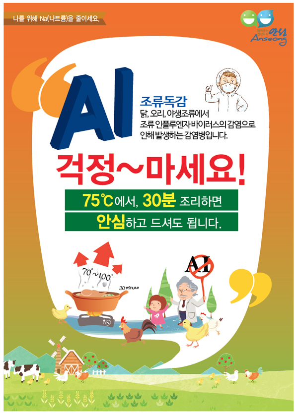안성시보건소, 고병원성 AI 홍보물 배부