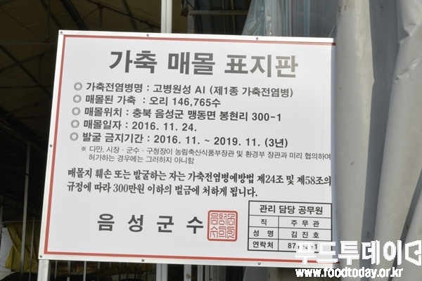 충북 음성군 오리농가 내부에 있는 매몰 표지판