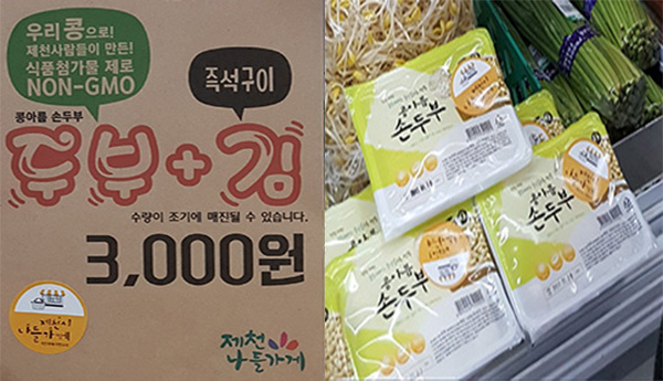 제천 나들가게 전용상품 손두부