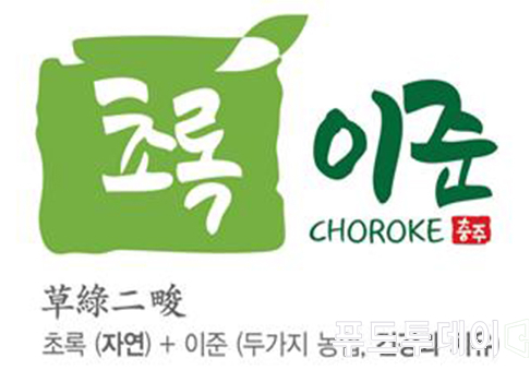 충주 먹거리 대표 브랜드 '초록이준'