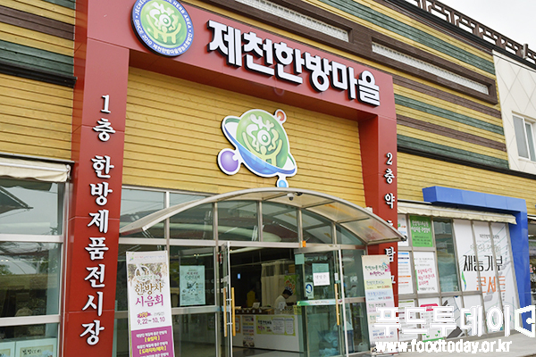 제천한방마을. 제천약령시 안에 위치해있다.
