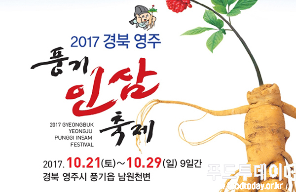 풍기인삼축제 포스터.