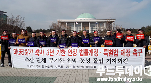 문재인 정부의 ‘미(未) 허가 축가 적법화’에 대한 전국 축산단체들의 저항이 더 커져만 가고 있다. 사진은 축산관련단체협의회(회장 문정진)와 전국축협조합장협의회(회장 정문영) 및 전국 축산단체가 30일 서울 여의도 국회 앞에서 ‘미(未) 허가 축사 3년 기한 연장 볍률개정 및 특별법 제정'을 촉구하고 있는 모습. 2018.01.30