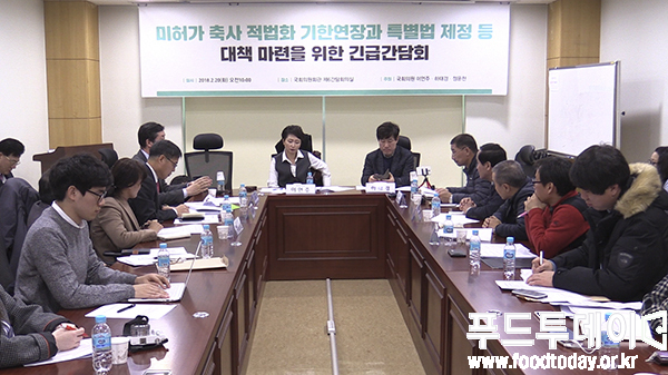 2월 20일 여의도 국회의원회관 소회의실에서 이언주, 하태경, 정운천 국회의원 주관으로 ‘미허가 축사 적법화 기한연장과 특별법 제정 등 대책 마련을 위한 긴급 간담회’가 개최됐다.
