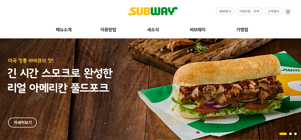 출처 ; 서브웨이 홈페이지