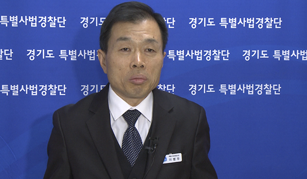 이병우 경기도 특별사법경찰단장