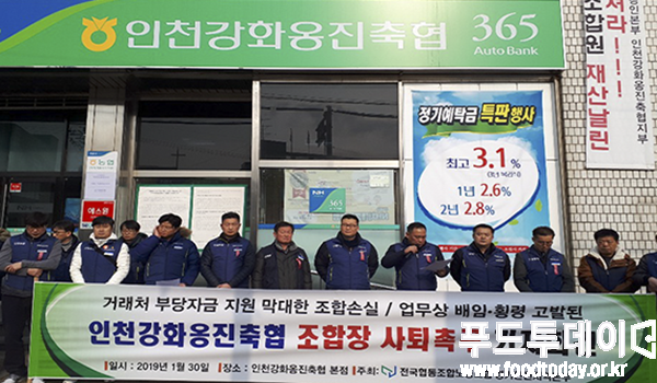 30일 인천강화옹진축협 앞 30일 전국협동조합 경기인천지역본부가 인천강화옹진축협 조합장 퇴진 기자회견을 하고 있다